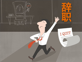 辭職報(bào)告